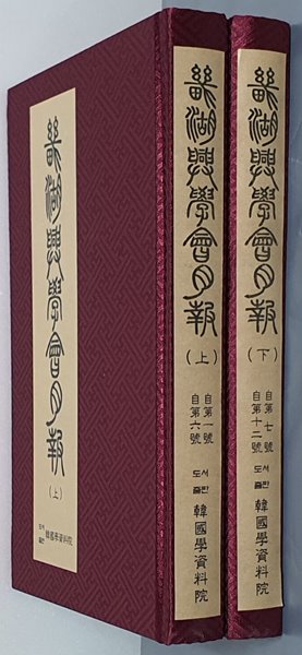 기호흥학회월보 上,下(전2권) - 영인본