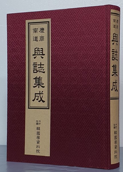 慶尙南道 與誌集成 경상남도 여지집성 - 영인본