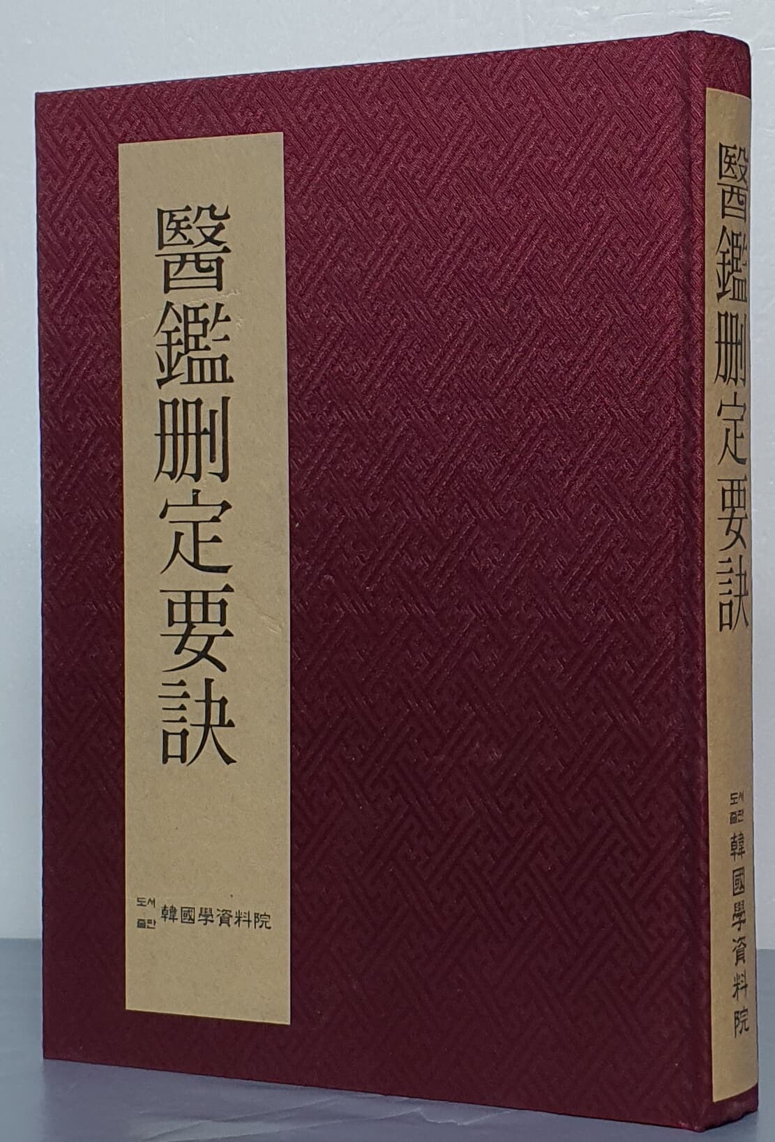 醫鑑刪定要訣 의감산정요결 - 영인본