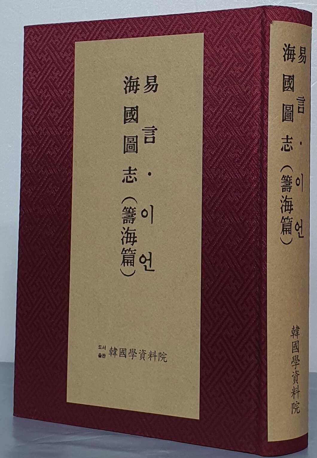 이언【易言】【언해본】. 해국도지【海國圖志】【籌海篇】- 영인본