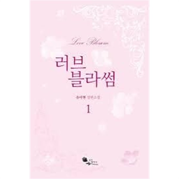러브 블라썸 (Love Blossom) 1 -2-유아현 -로맨스소설-239