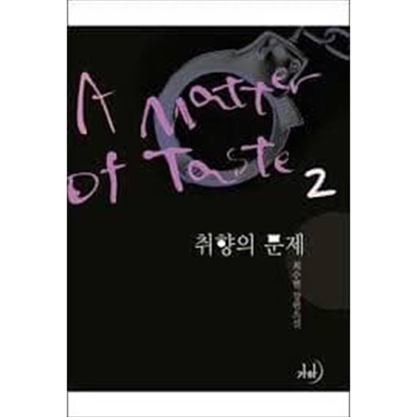 취향의 문제.1- 2-최수현-로맨스소설-239