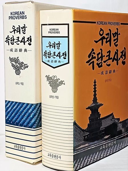 우리말 속담큰사전 -성어사전- 205/272/70, 1070쪽,하드커버-실사진참조-