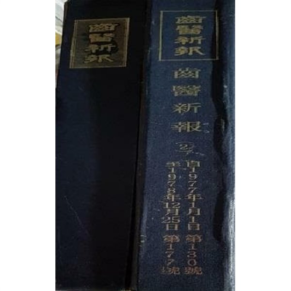 치의신보 (齒醫新報) 1~2권 (2권만) 1968 7.15~1978.12.25