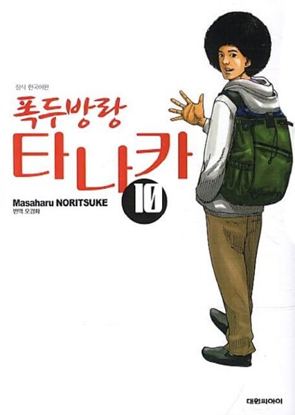 폭두방랑 타나카(완결) 1~10  - Noritsuke masaharu 코믹만화 -