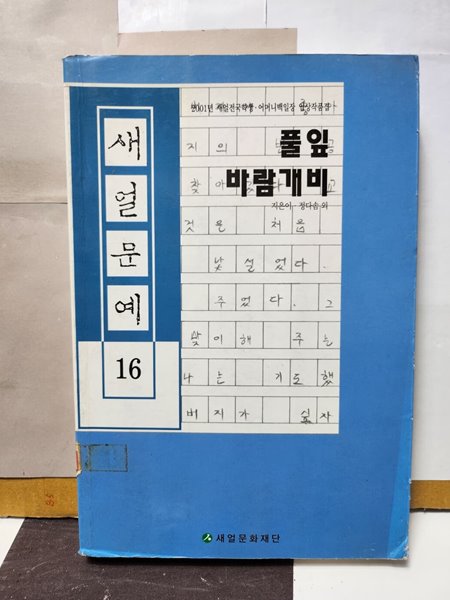 새얼문예16**풀잎 바람개비**