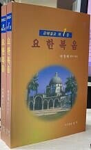 강해설교 제1,2집 요한복음(셋트)