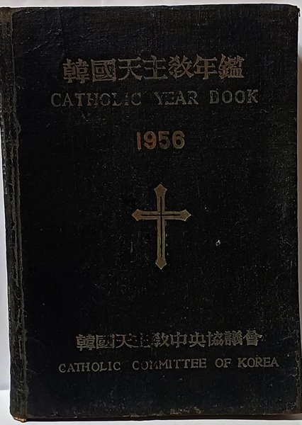 한국천주교연감(CATHOLIC YEAR BOOK) -1956년,고서,희귀본-145/210/18, 294쪽,하드커버-절판된 귀한책-