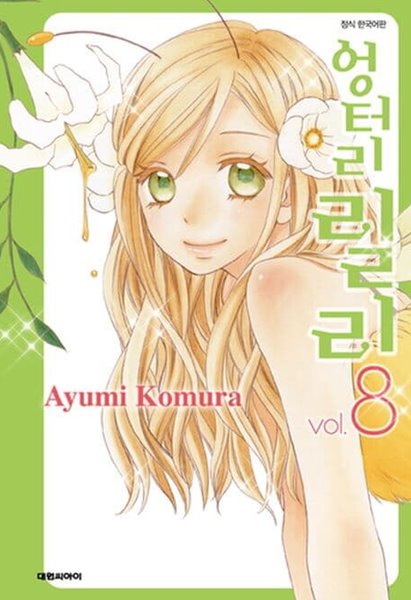 엉터리릴리 0~8  - Ayumi Komura 로맨스만화 -  총9권  