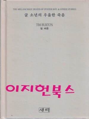 굴 소년의 우울한 죽음 (자켓표지없음)