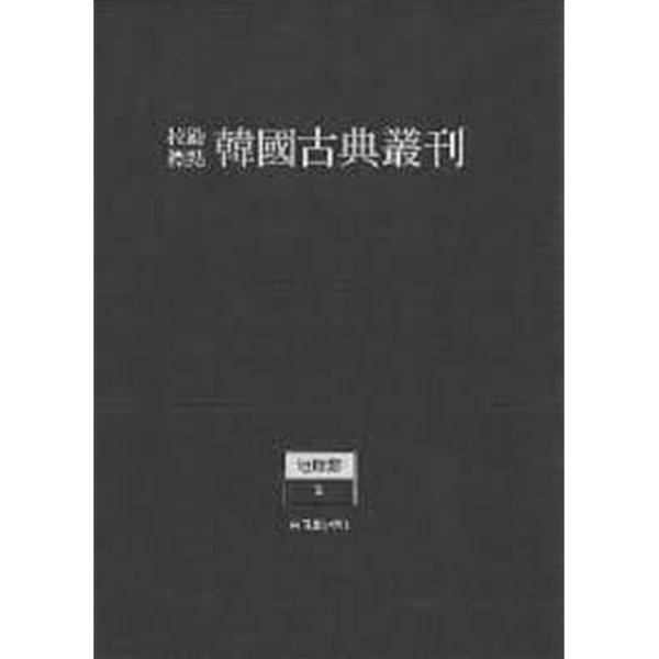 교감표점 한국고전총간 지리류 3 - 신증동국여지승람 3