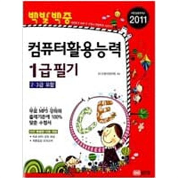 2011 백발백중 컴퓨터활용능력 1급 필기 (2.3급 포함)