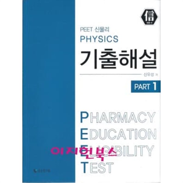 PEET 신물리 PHYSICS 기출해설 PART 1, PART 2 (전2권)