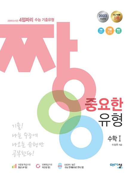 [참고서 전문] 2023 짱 중요한 유형 수학(1)  