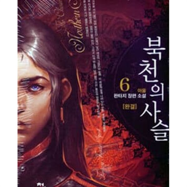 북천의 사슬 1-6/완결 (아울 판타지 장편소설)