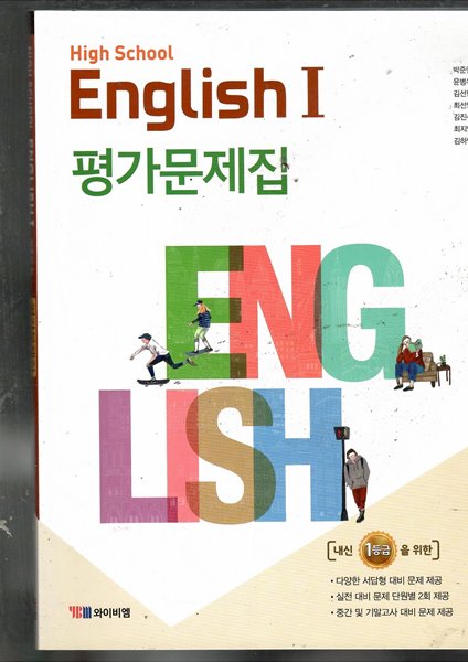 HIGH SCHOOL ENGLISH1 박준언외 평가문제집 