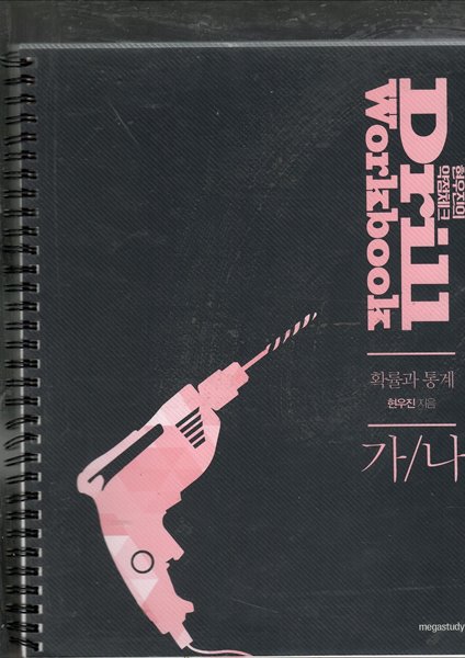 2021 현우진의 양점체크 Drill Workbook 확률과 통계/가/나