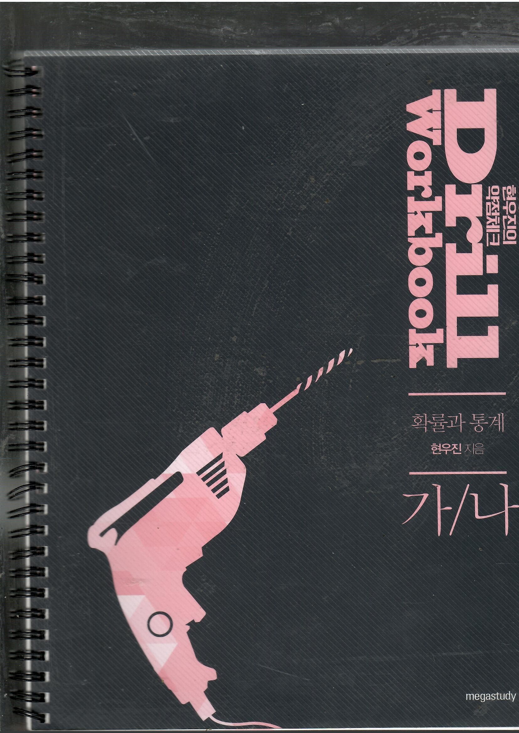 2021 현우진의 양점체크 Drill Workbook 확률과 통계/가/나