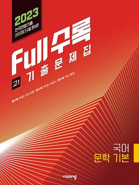 [참고서 전문] 비상 2023 Full수록(풀수록) 전국연합 기출문제집 고1 국어 문학_기본 