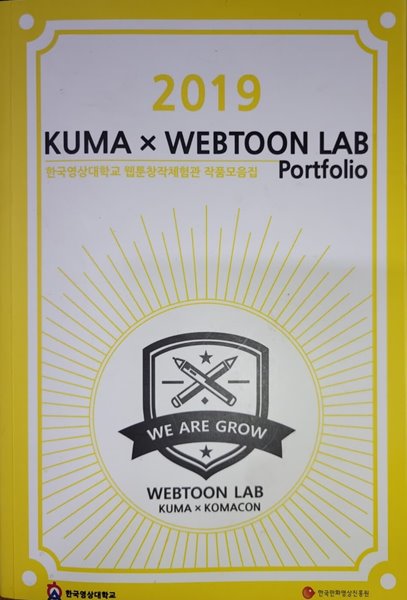 2019 KUMA x WEBTOON LAB Portfolio (한국영상대학교 웹툰창작체험관 작품모음집)