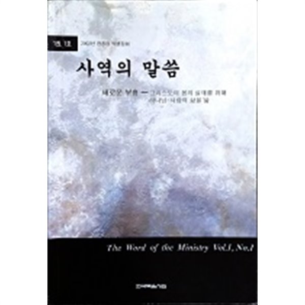 사역의 말씀 1권 1호 새로운 부흥ㅡ그리스도의 몸의 실재를 위해 하나님-사람들의 삶을 삶