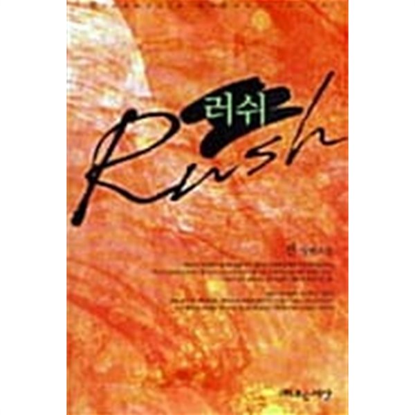 러쉬 Rush