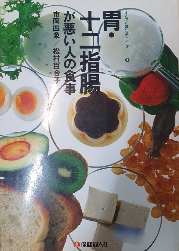 胃?十二指腸 が?い人の食事 