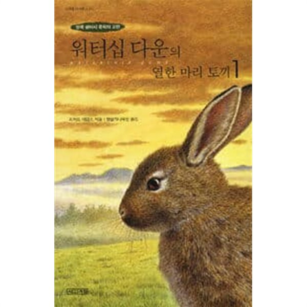워터십 다운의 열한 마리 토끼  1~4(전4권) (영국 판타지 문학의 고전)