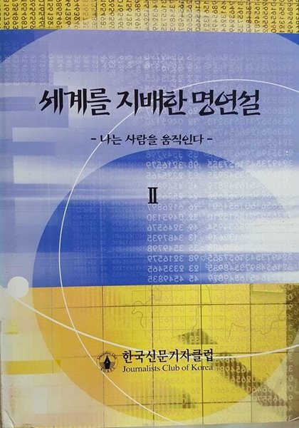 세계를 지배한 명연설 -나는 사람을 움직인다 (2) /(한국신문기자클럽)