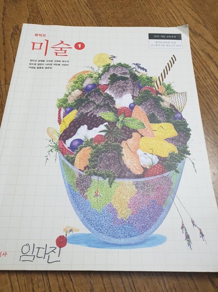 중학교 미술 1 교과서 김인규 미진사