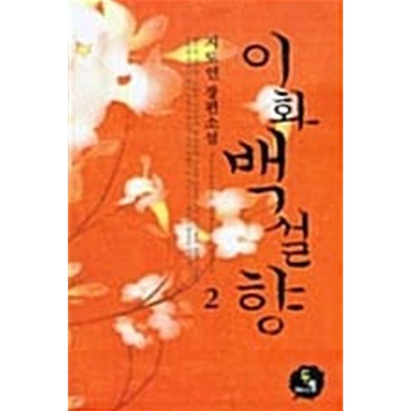 이화 백설향 1~2 완결