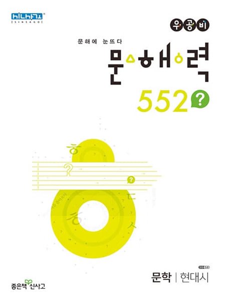 [참고서 전문] 신사고 2023 문해력 552? 문학 현대 시 