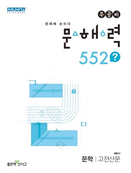 [참고서 전문] 신사고 2023 문해력 552? 문학 고전 산문 