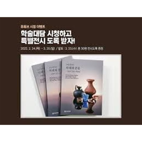 고대 한국의 외래계 문물-다름이 만든 다양성 (2021 초판)