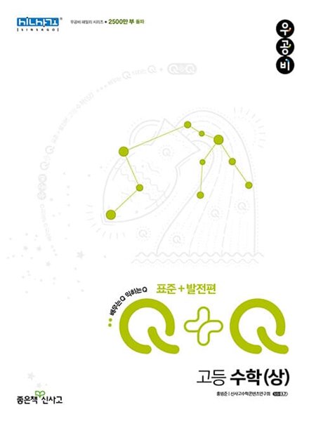 [참고서 전문] 신사고 2023 우공비 Q+Q 고등 수학(상) 표준+발전편  