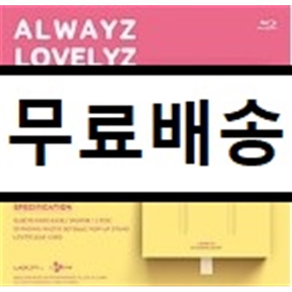러블리즈 (Lovelyz) - 러블리즈 2017 썸머 콘서트 올웨이즈 Blu-ray