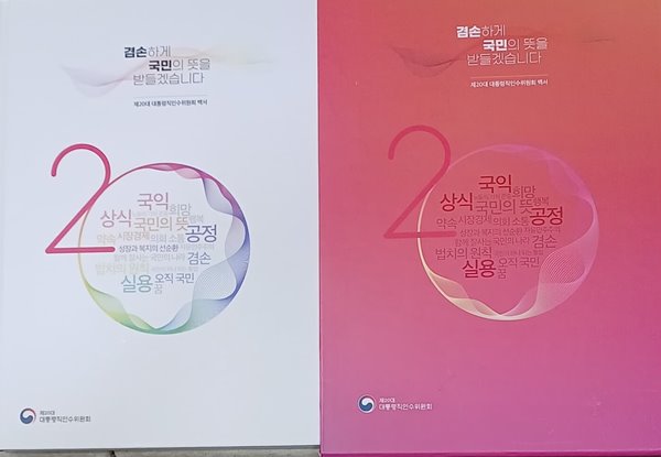 제20대 대통령직인수위원회 백서 - 겸손하게 국민의 뜻을 받들겠습니다