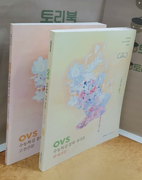 2023 OVS 수능특강 현대산문+고전산문 = 전2권