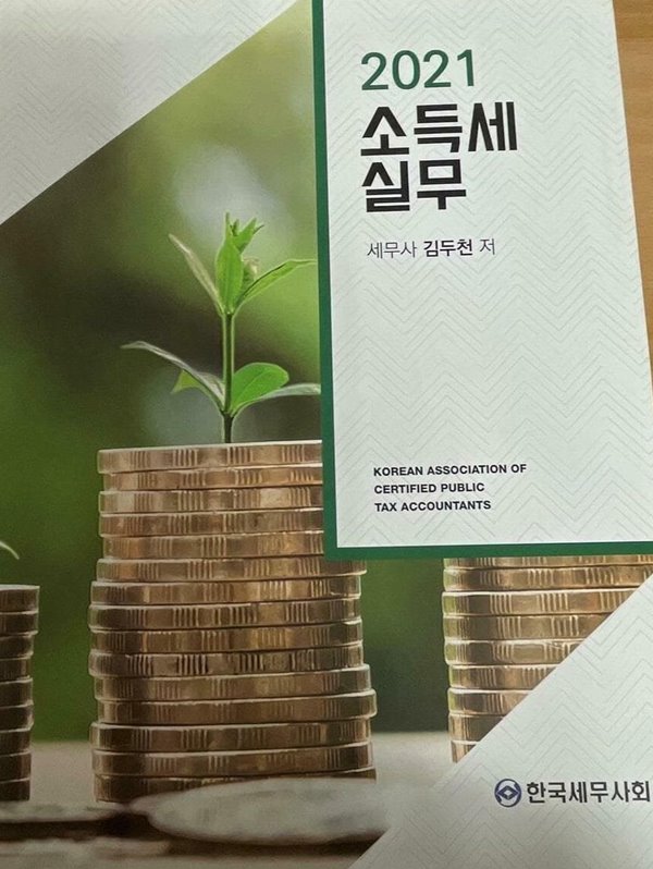 2021 소득세 실무 한국세무사회