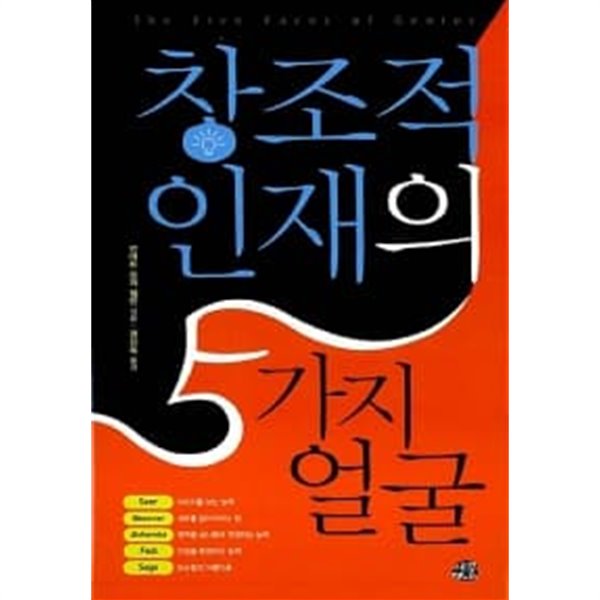 창조적 인재의 5가지 얼굴