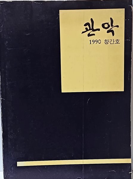 관악 -1990년 창간호-서울대학교동창회- 186/257/12, 254쪽-