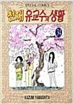 천재유교수의생활 1-34완