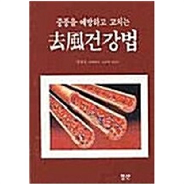 중풍을 예방하고 고치는 거풍건강법