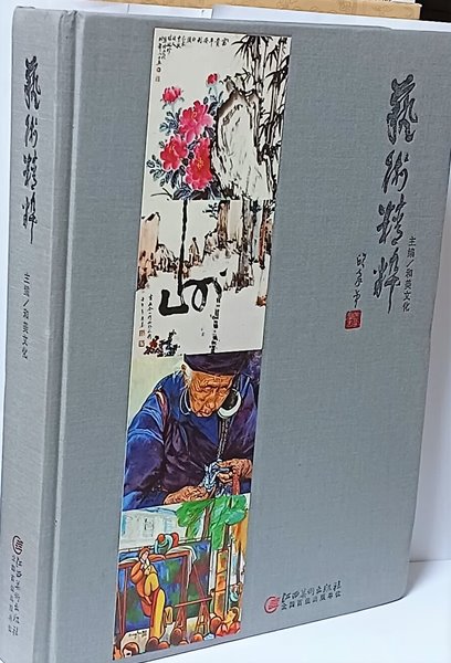 예술정수 -중국 동양화,서양화가,서예 156명작품집-천장식 하드커버,두꺼운책-215/292/35,445쪽-