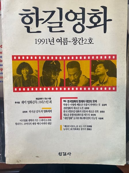 한길영화 1991.여름호 창간2호 (뒷표지없음)