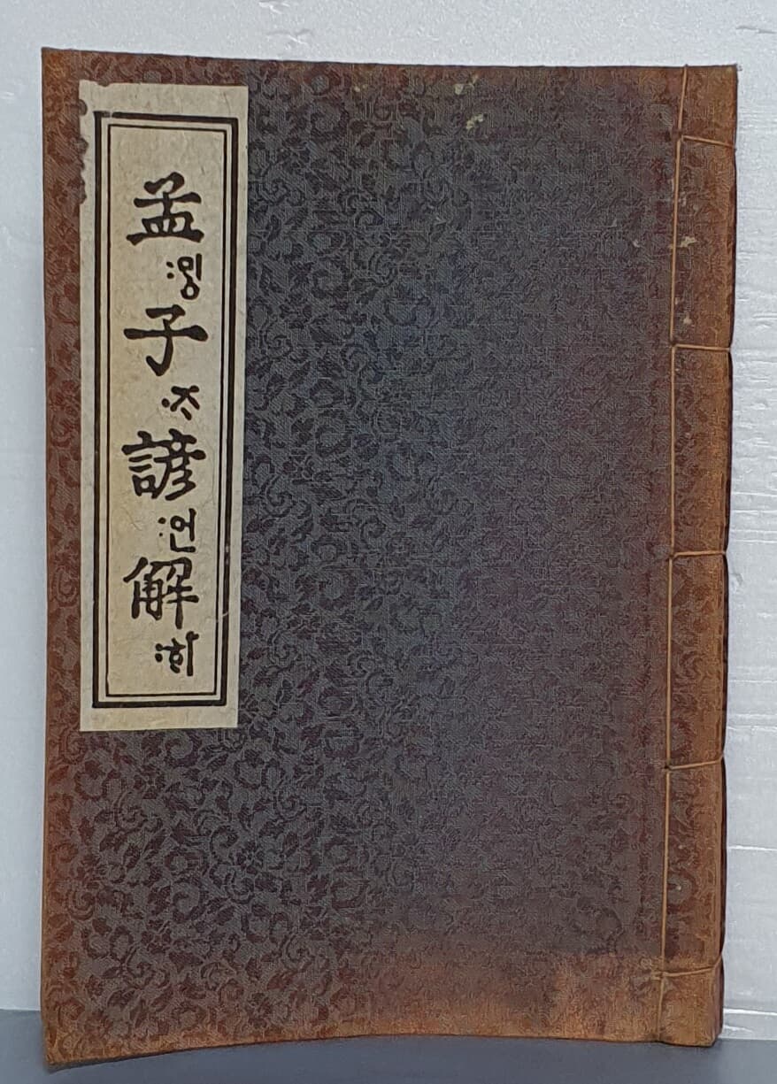 원본영인 한국고전총서(복원판) Ⅴ. 經書諺解 -  맹자언해 孟子諺解