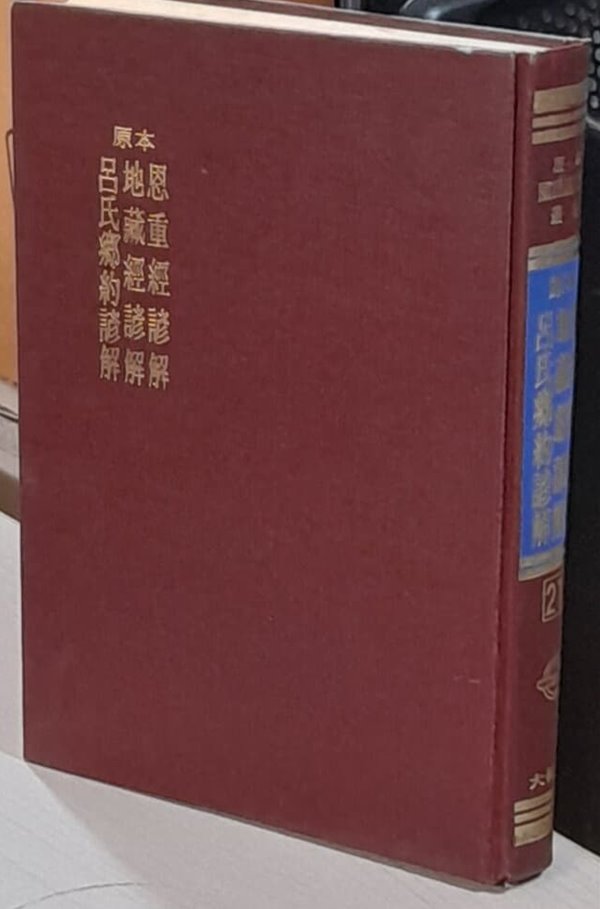 원본 은중경언해 지장경언해 여씨향약언해 (원본 국어국문학총림 21)