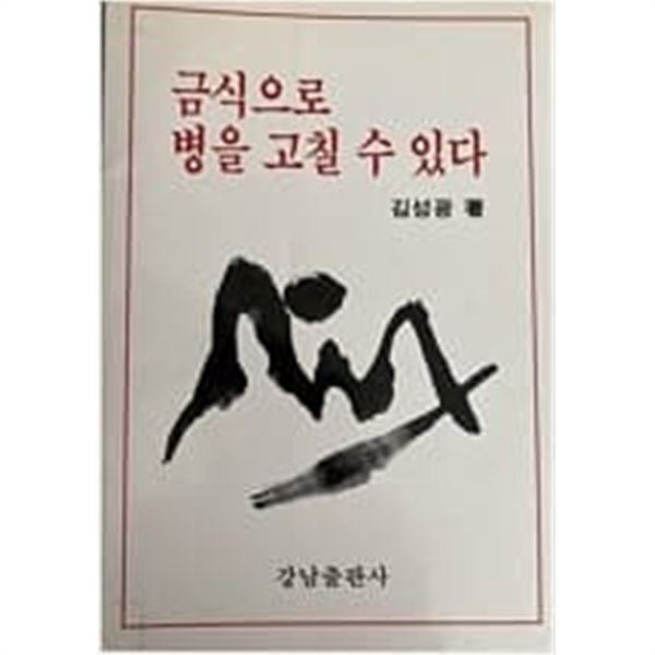 금식으로 병을 고칠 수 있다