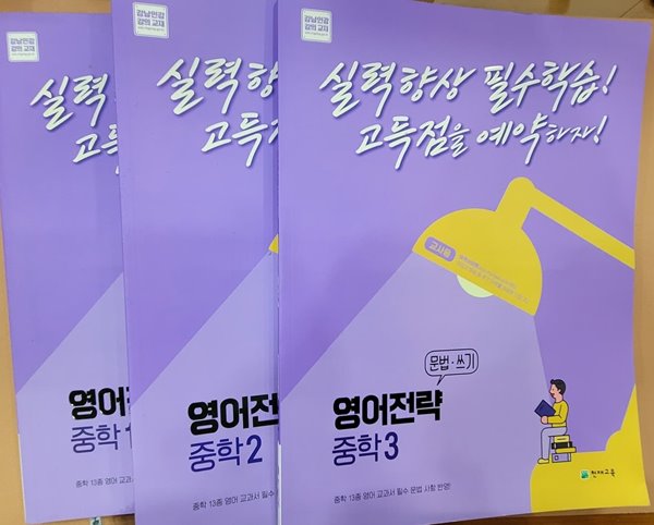 [세트] 영어전략 문법&#183;쓰기 중학 1, 2, 3 (2023년용) / 정답과 해설이 표기된 ~교~사~용~