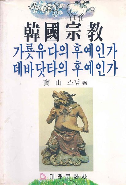 한국종교(가룟유다의 후예인가 데바닷타의 후예인가)